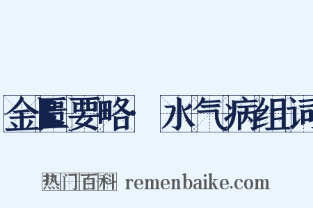 金匮要略·水气病组词是什么意思的图片